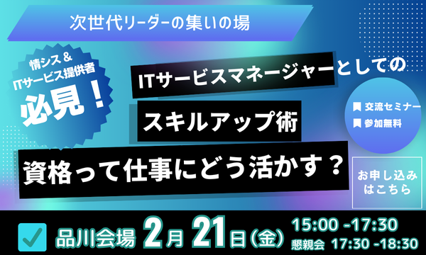 2月21日開催オフラインイベント「ITサービスマネージャーとしてのスキルアップ術　資格って仕事にどう活かす？」 画像